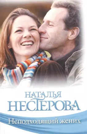 Знамен.Нестерова(м).Неподходящий жених — 2401998 — 1