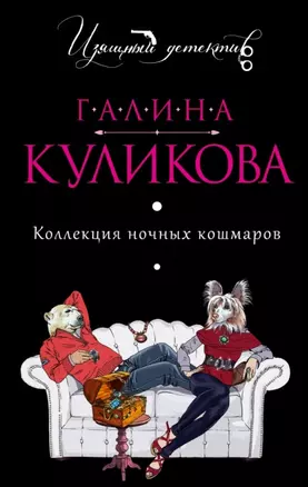 Коллекция ночных кошмаров: роман — 2443894 — 1