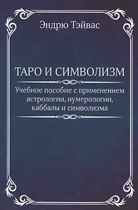Таро и символизм.