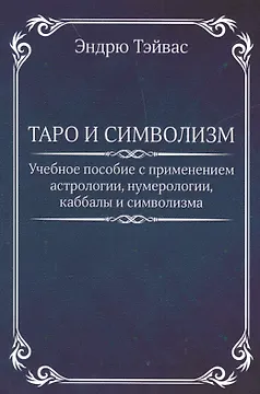 Таро и символизм.