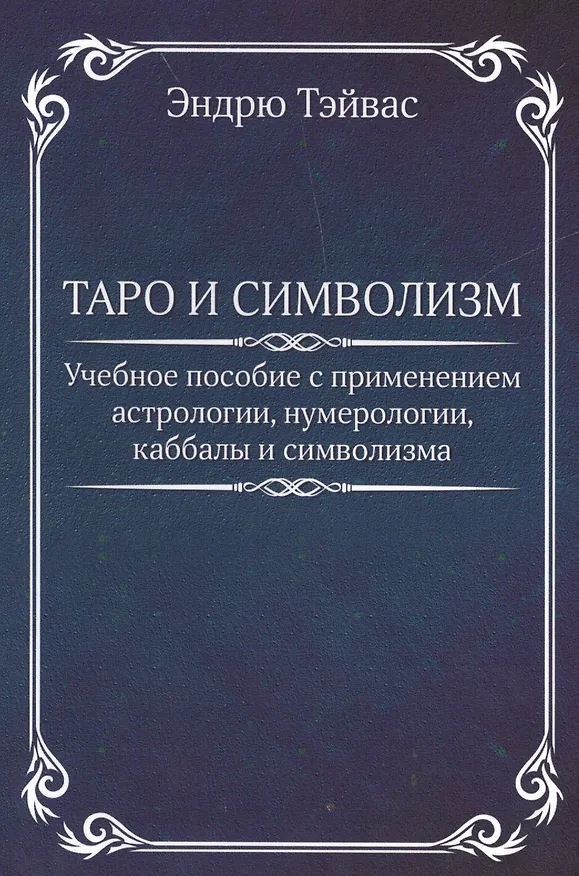 Книга Таро и символизм. (Эндрю Тэйвас) — 1