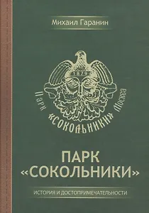 Парк "Сокольники". История и достопримечательности