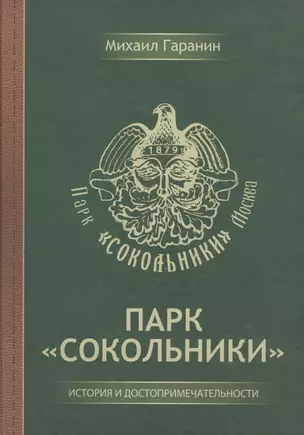 Парк "Сокольники". История и достопримечательности — 2593567 — 1