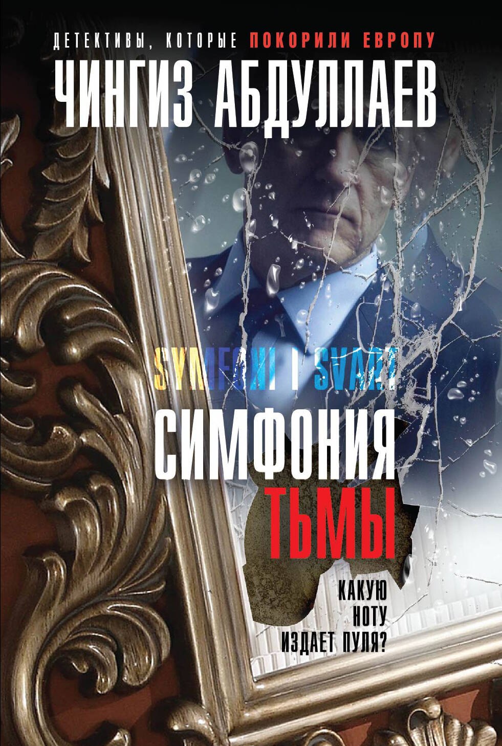 

Симфония тьмы