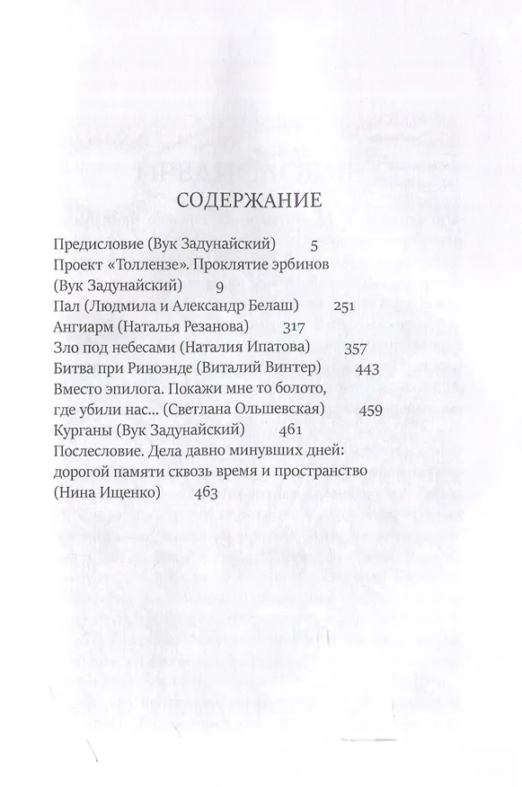 Книга Тайная история Тартарии. Том 5. Дела давно минувших дней.. (Наталия Ипатова, Вук Задунайский, Людмила Белаш, Александр Белаш) — 3