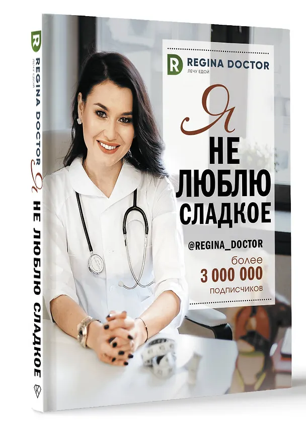 Книга Я не люблю сладкое (Доктор Регина) — 4