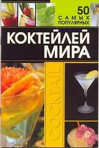 Книга 50 самых популярных коктейлей мира (Дарья Ермакович) — 1