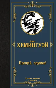 Прощай, оружие!