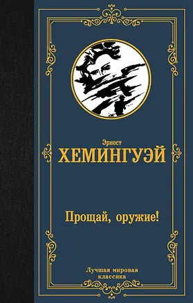 Книга Прощай, оружие! (Эрнест Миллер Хемингуэй)