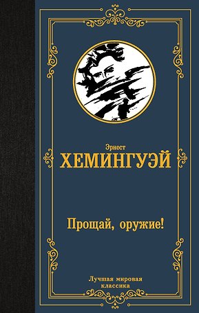 Прощай, оружие!