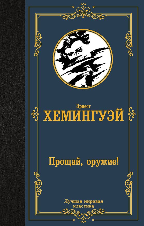 Книга Прощай, оружие! (Эрнест Миллер Хемингуэй) — 1