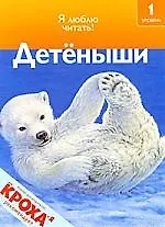 Детёныши