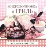 Микроволновка и гриль — 2175882 — 1