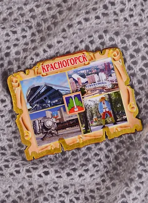 ГС Магнит Красногорск Свиток коллаж (7,5 см) (дерево) 2584397
