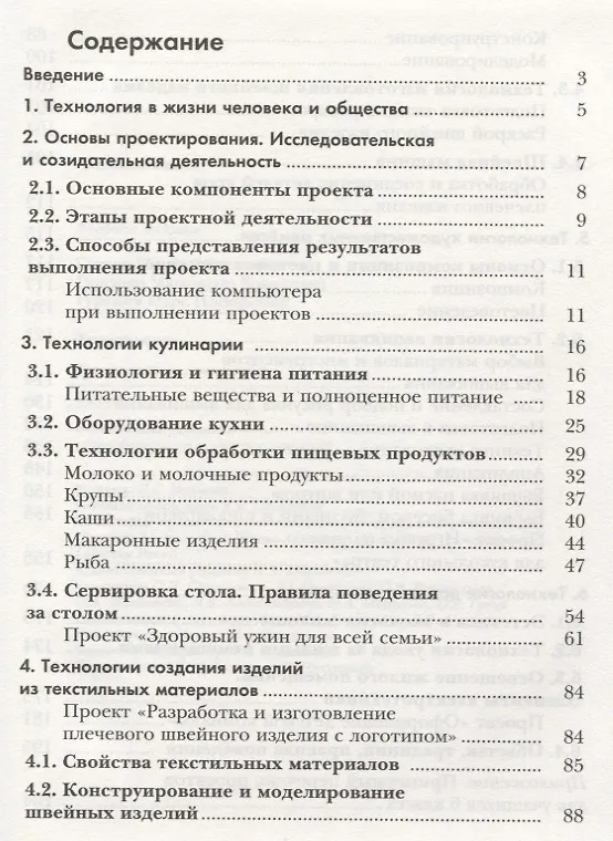 Книга Технология.Технологии ведения дома: 6 класс: учебник для учащихся общеобразовательных организаций / 4-е изд., перераб. (Ирина Сасова) — 2