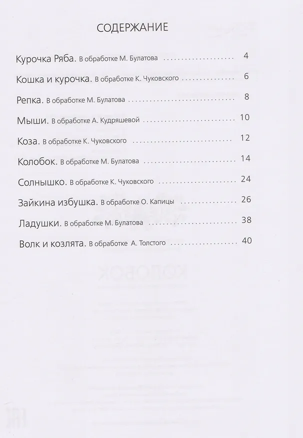 Книга Колобок: русские народные сказки и потешки. () — 2