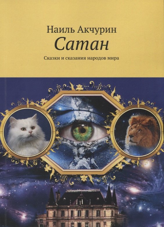 Книга Сатан. Сказки и сказания народов мира (Наиль Акчурин) — 1