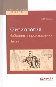 Физиология. Избранные произведения. Часть 1