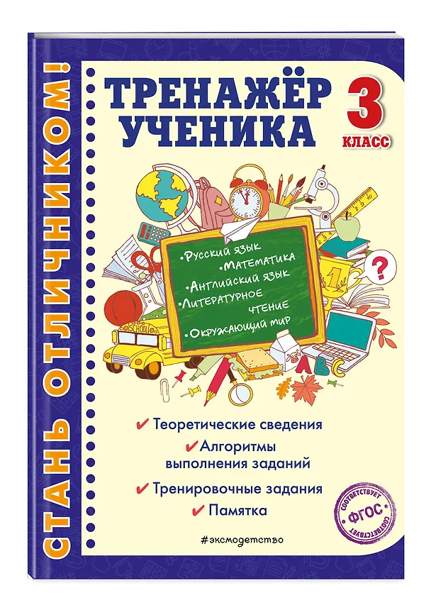 Книга Тренажер ученика 3-го класса (Татьяна Аликина) — 4