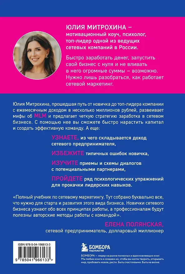 Книга Как заработать в сетевом маркетинге. Успешный бизнес без вложений и связей (Юлия Митрохина) — 2