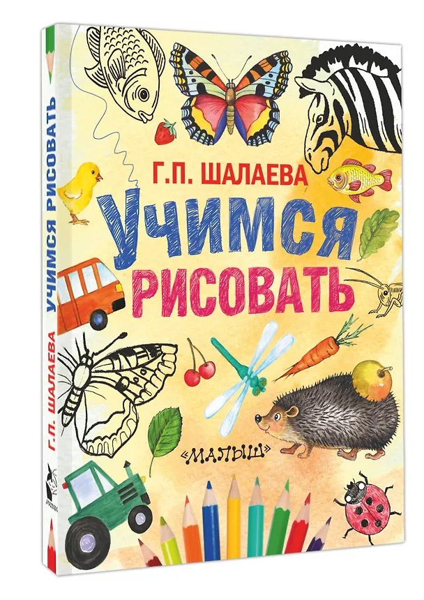 Книга Шалаева.Учимся рисовать(2-ое издание) (Галина Шалаева) — 5