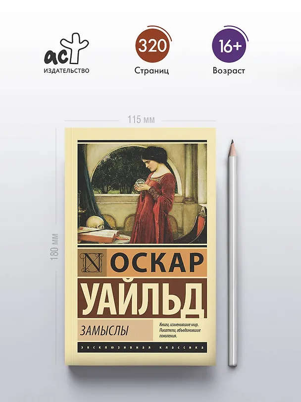 Книга Замыслы (Оскар Уайльд) — 5
