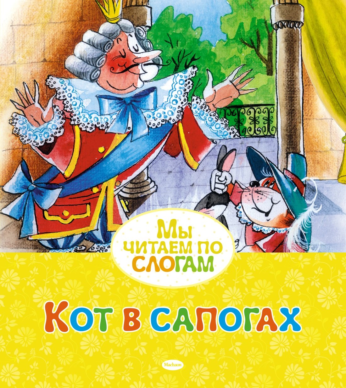 

Кот в сапогах