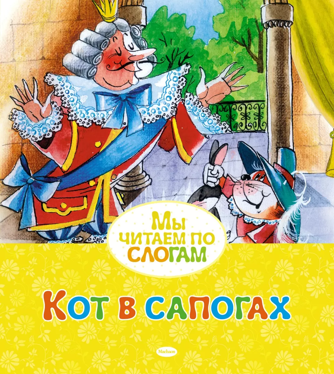 КОТ В САПОГАХ