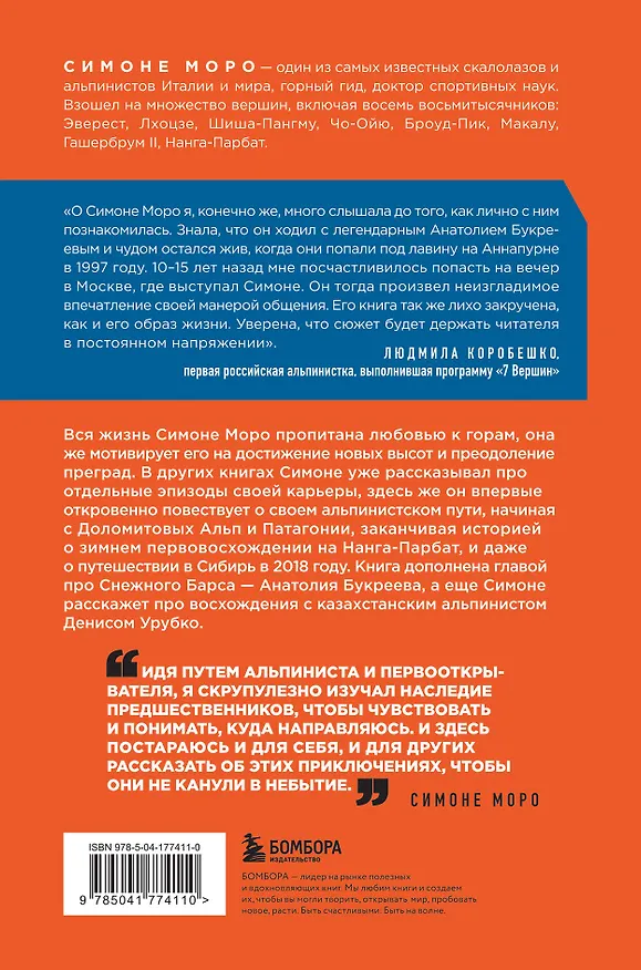 Книга Моя жизнь в горах. О дружбе с Анатолием Букреевым и трагедии на Аннапурне. От спортивного скалолазания до профессионального альпинизма (Симоне Моро) — 2