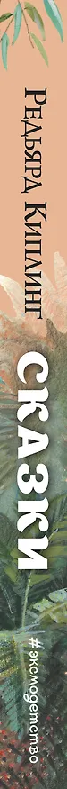 Книга Сказки (ил. В. Канивца) (Редьярд Киплинг) — 4