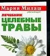 Милаш(карм)Целебные травы 2067858