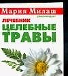 Книга Милаш(карм)Целебные травы (Мария Кановская) — 1
