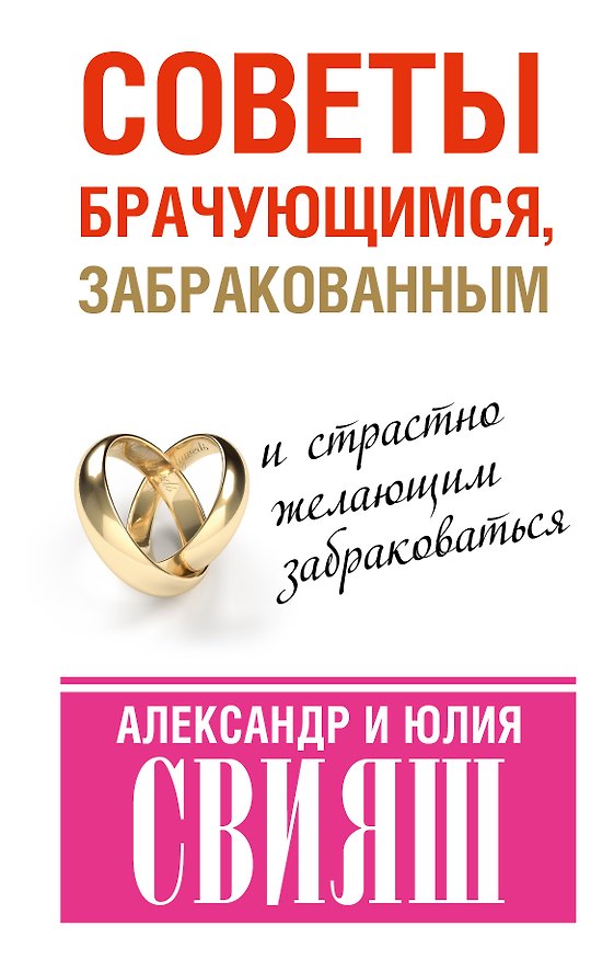 Книга Советы брачующимся, забракованным и страстно желающим забраковаться (Александр Свияш) — 1