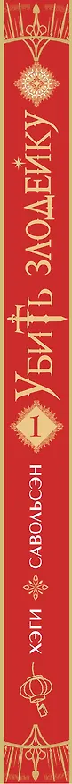 Убить злодейку. Том 1 (Kill the Villainess). Манхва 3082975 — 4