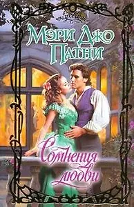 Сомнения любви: роман