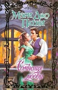 Книга Сомнения любви: роман (Мэри Патни)