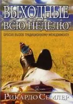 Выходные всю неделю: Бросая вызов традиционному менеджменту — 2146133 — 1