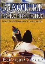 Книга Выходные всю неделю: Бросая вызов традиционному менеджменту (Рикардо Семлер) — 1