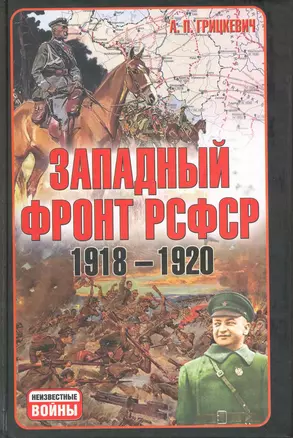 Западный фронт РСФСР 1918-1920. Борьба между Россией и Польшей за Белоруссию. — 2215436 — 1