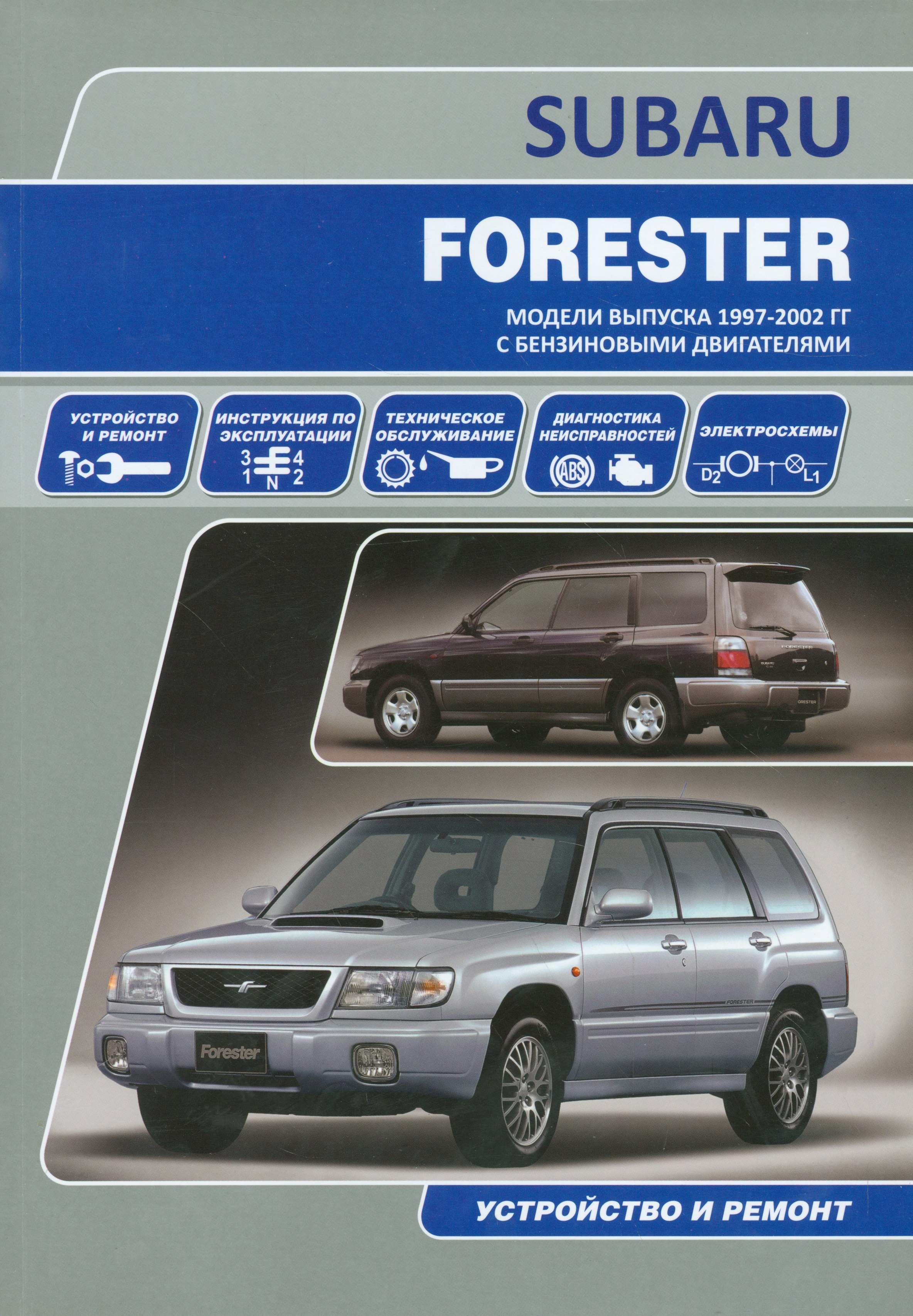 

Subaru Forester Мод. вып. 1997-2002 гг. с бенз. двигат. Устройство и ремонт (м)