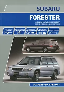 Subaru Forester Мод. вып. 1997-2002 гг. с бенз. двигат. Устройство и ремонт (м)