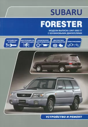 Subaru Forester Мод. вып. 1997-2002 гг. с бенз. двигат. Устройство и ремонт (м) — 2534315 — 1