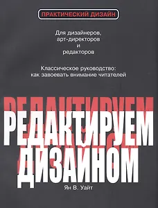 Редактируем дизайном Для дизайнеров арт-директоров и редакторов…(2 изд.) (мПрактДиз) Уайт