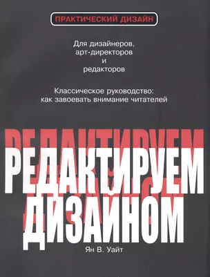 Редактируем дизайном Для дизайнеров арт-директоров и редакторов…(2 изд.) (мПрактДиз) Уайт — 2578240 — 1