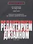 Редактируем дизайном Для дизайнеров арт-директоров и редакторов…(2 изд.) (мПрактДиз) Уайт — 2578240 — 1