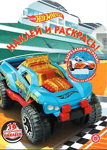 Наклей и раскрась! "Hot Wheels"
