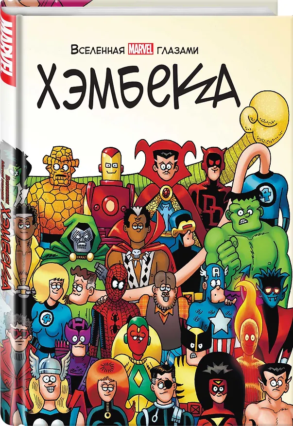 Вселенная MARVEL глазами Хэмбека 2885025 — 3