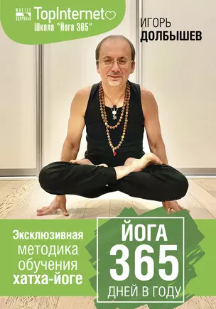 Йога 365 дней в году — 2883624 — 1