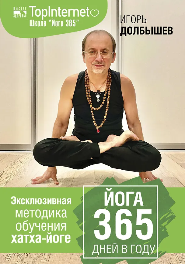 Книга Йога 365 дней в году (Игорь Долбышев) — 1