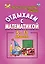 Отдыхаем с математикой: внеклассная работа по математике в 5-11 классах — 3091380 — 1